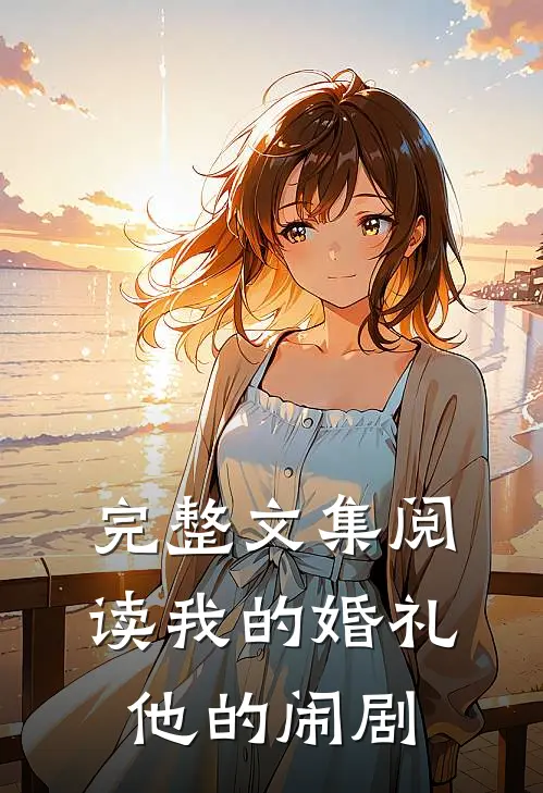 完整文集阅读我的婚礼,他的闹剧片段