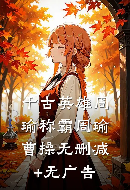 千古英雄周瑜称霸周瑜曹操无删减+无广告