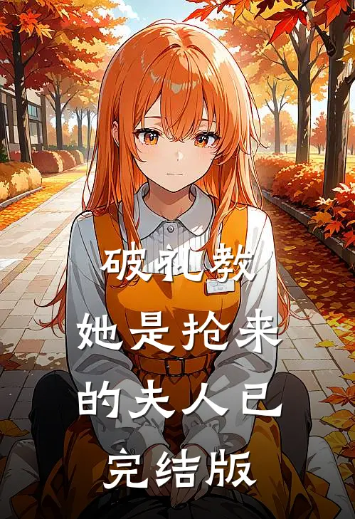 破礼教：她是抢来的夫人已完结版