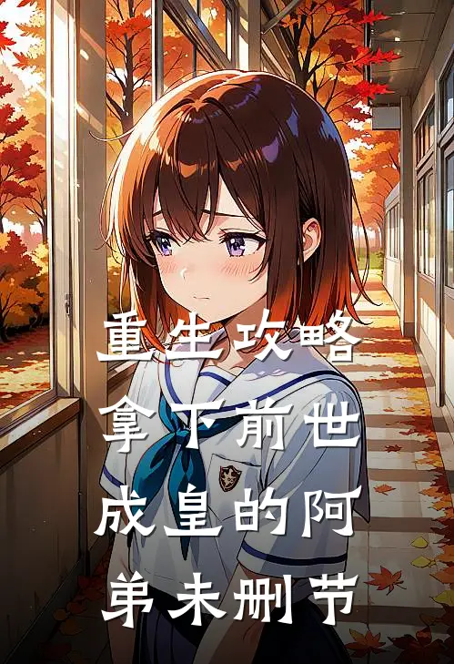重生攻略：拿下前世成皇的阿弟未删节