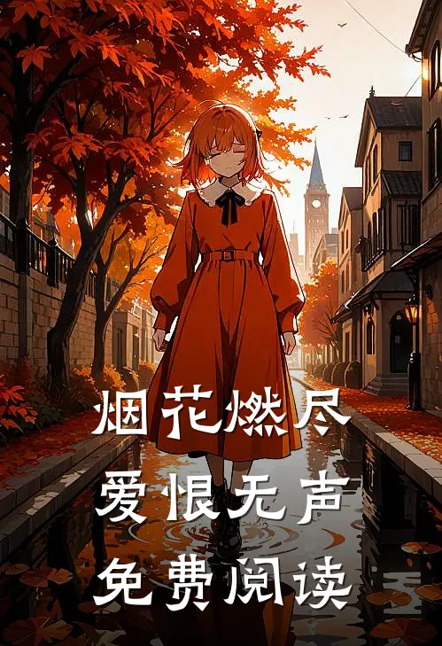 烟花燃尽，爱恨无声免费阅读