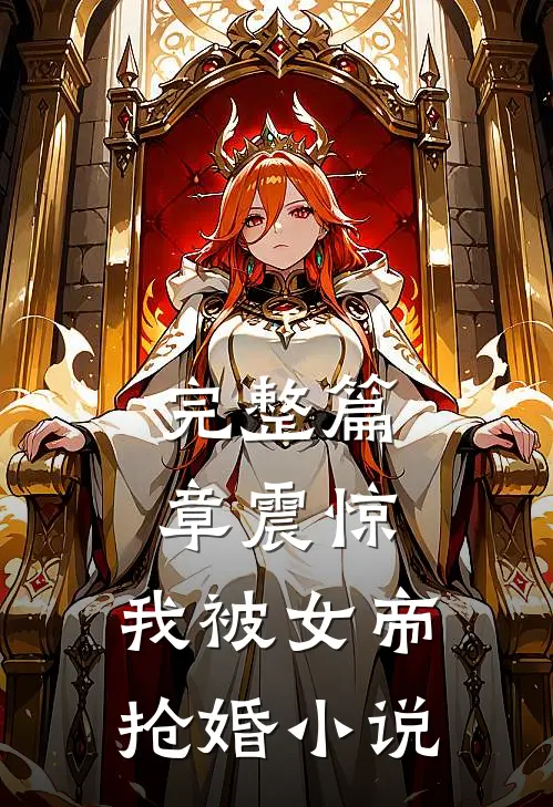 完整篇章震惊,我被女帝抢婚小说