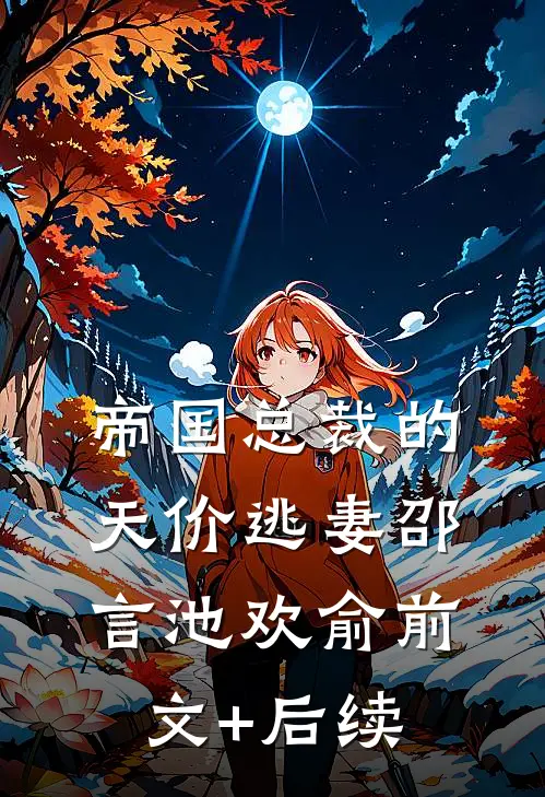 帝国总裁的天价逃妻邵言池欢俞前文+后续