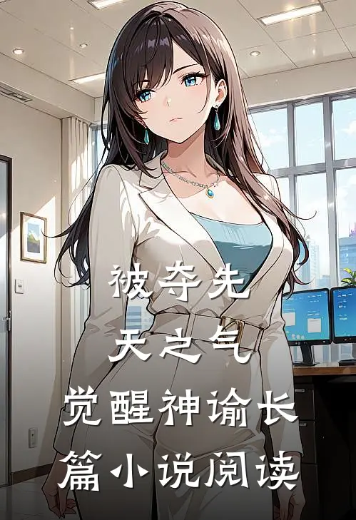 被夺先天之气，觉醒神谕长篇小说阅读