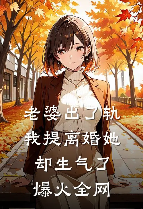 老婆出了轨，我提离婚她却生气了爆火全网
