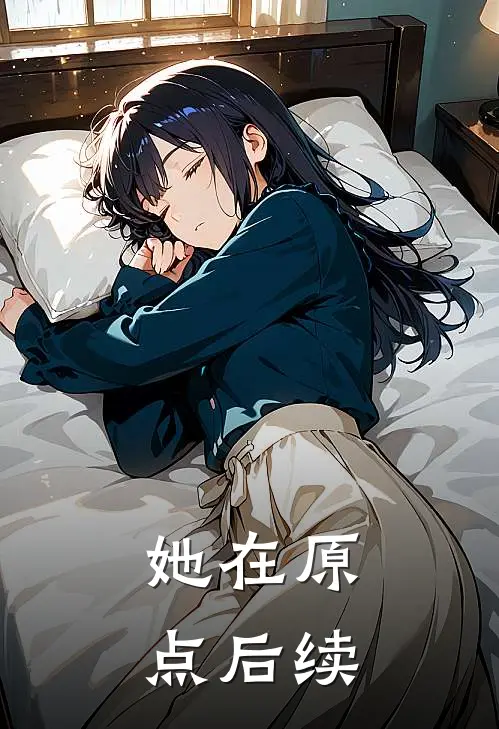 她在原点后续