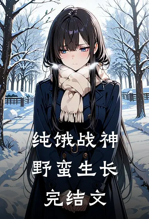 纯饿战神，野蛮生长完结文