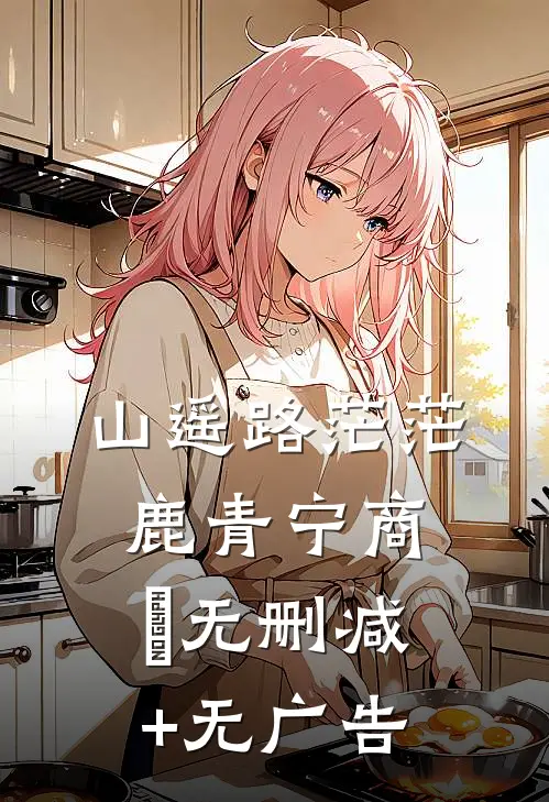 山遥路茫茫鹿青宁商彧无删减+无广告