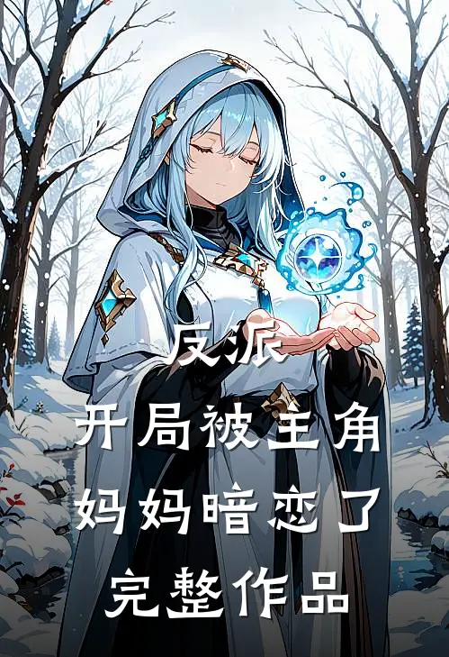反派:开局被主角妈妈暗恋了完整作品