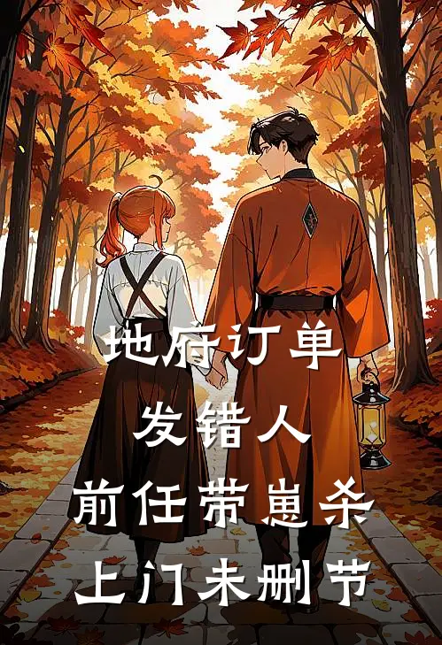 地府订单发错人，前任带崽杀上门未删节