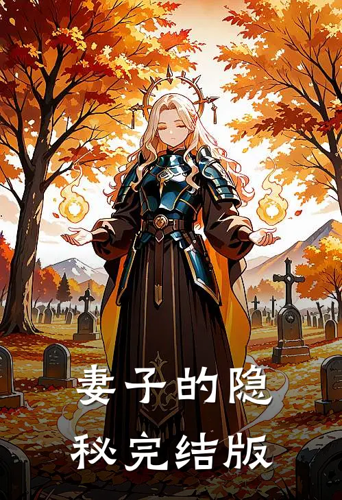 妻子的隐秘完结版