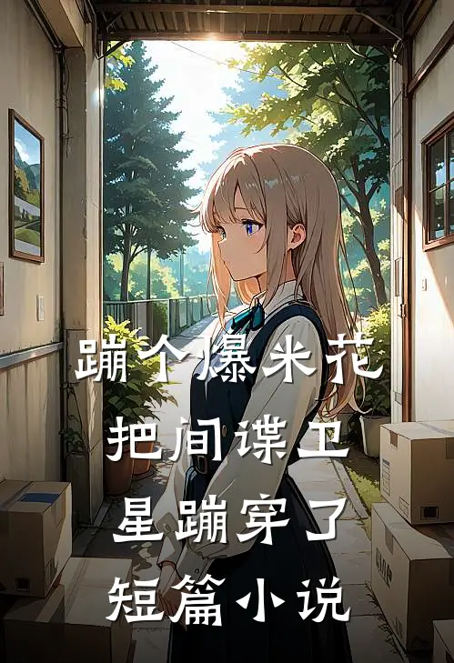 蹦个爆米花，把间谍卫星蹦穿了短篇小说