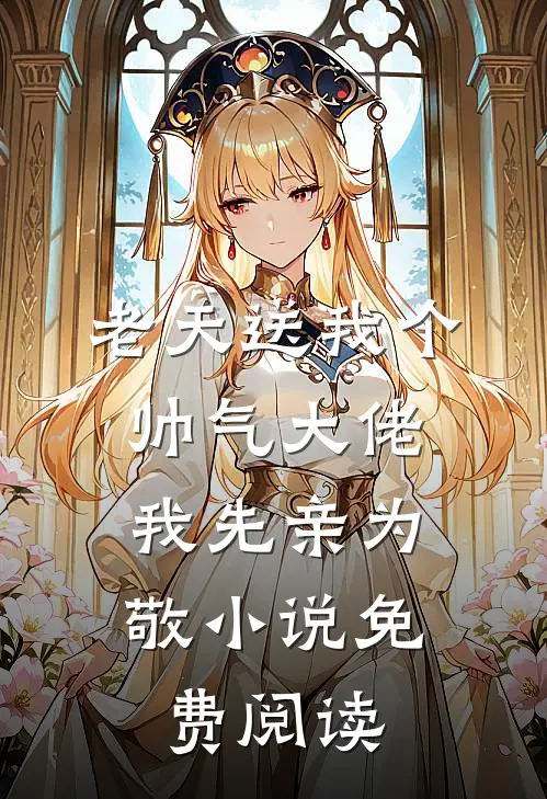 老天送我个帅气大佬，我先亲为敬小说免费阅读