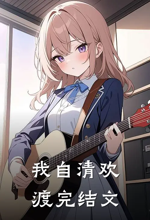 我自清欢渡完结文