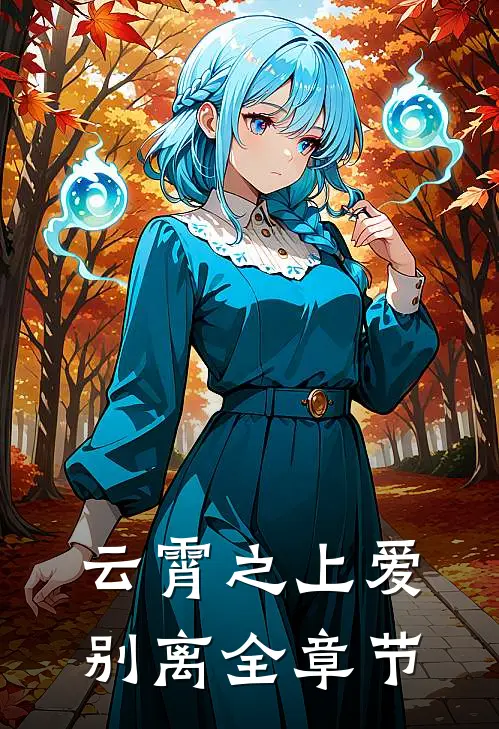 云霄之上爱别离全章节