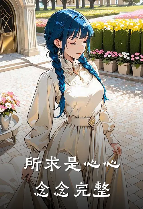 所求是心心念念完整