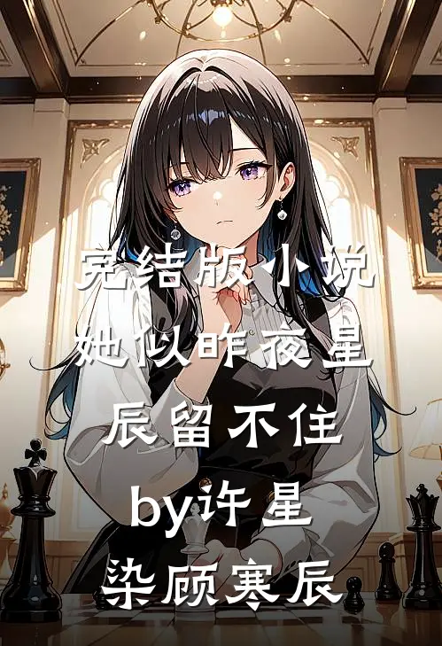 完结版小说她似昨夜星辰留不住by许星染顾寒辰