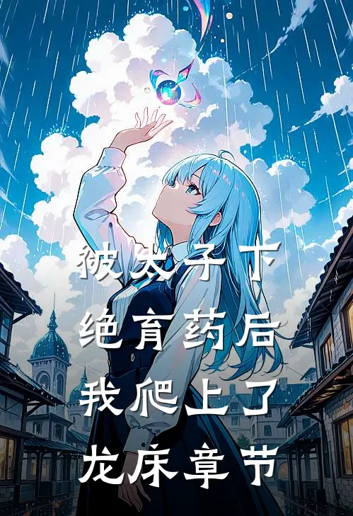 被太子下绝育药后，我爬上了龙床章节