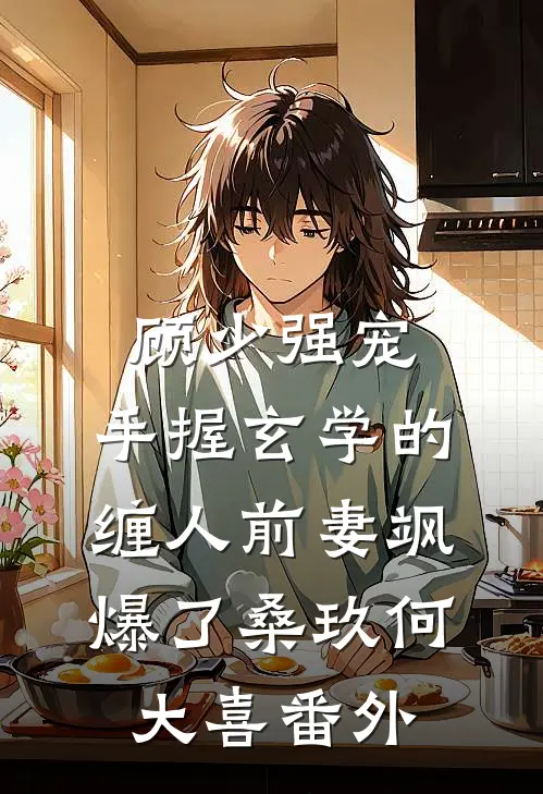 顾少强宠：手握玄学的缠人前妻飒爆了桑玖何大喜 番外
