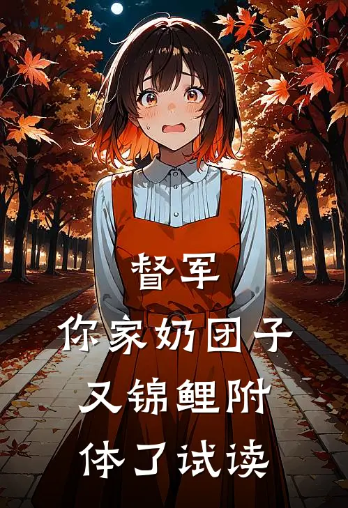 督军，你家奶团子又锦鲤附体了试读