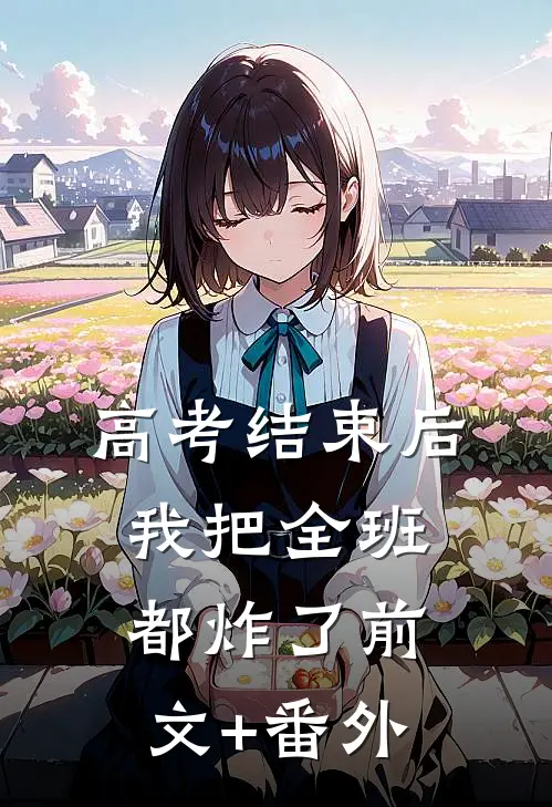 高考结束后，我把全班都炸了前文+番外