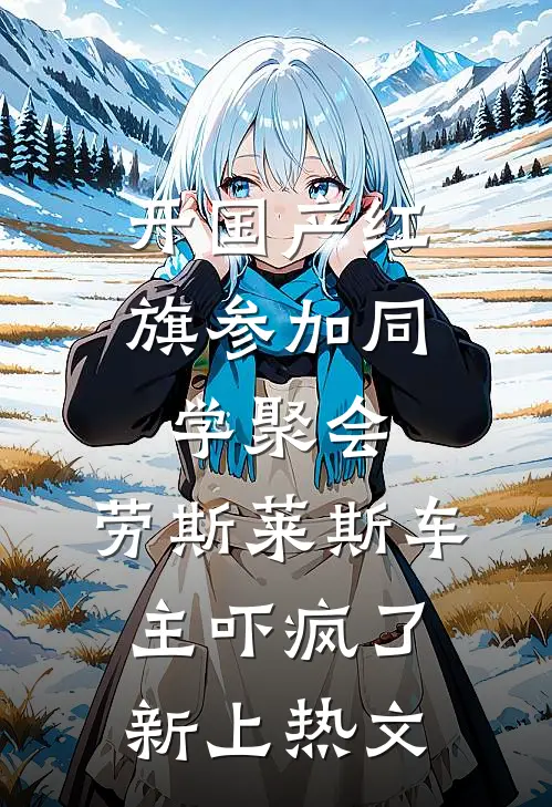 开国产红旗参加同学聚会，劳斯莱斯车主吓疯了新上热文
