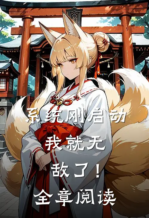 系统刚启动，我就无敌了！全章阅读