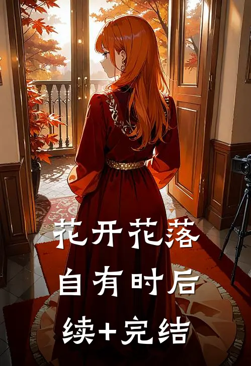 花开花落自有时后续+完结