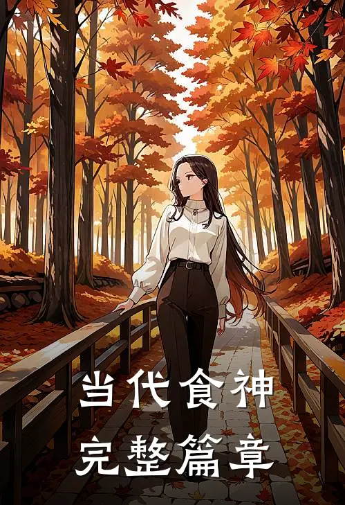 当代食神完整篇章