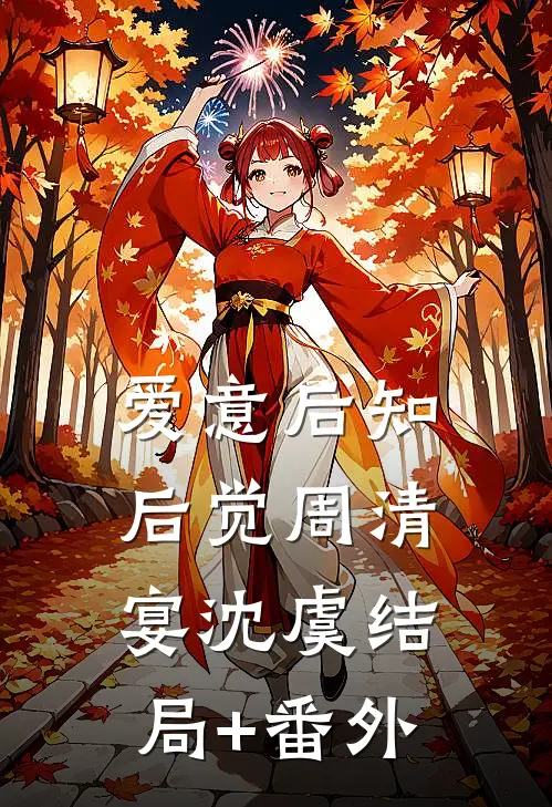 爱意后知后觉周清宴沈虞结局+番外