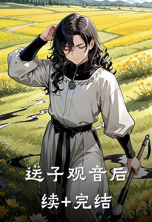 送子观音后续+完结