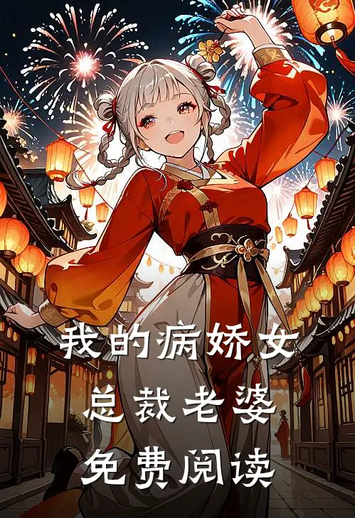 我的病娇女总裁老婆免费阅读