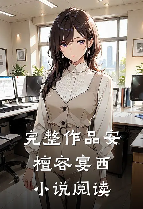 完整作品安檀容宴西小说阅读
