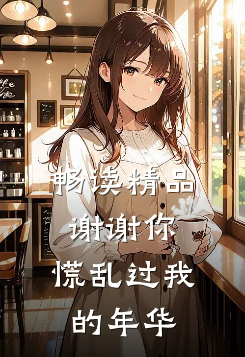 畅读精品谢谢你，慌乱过我的年华