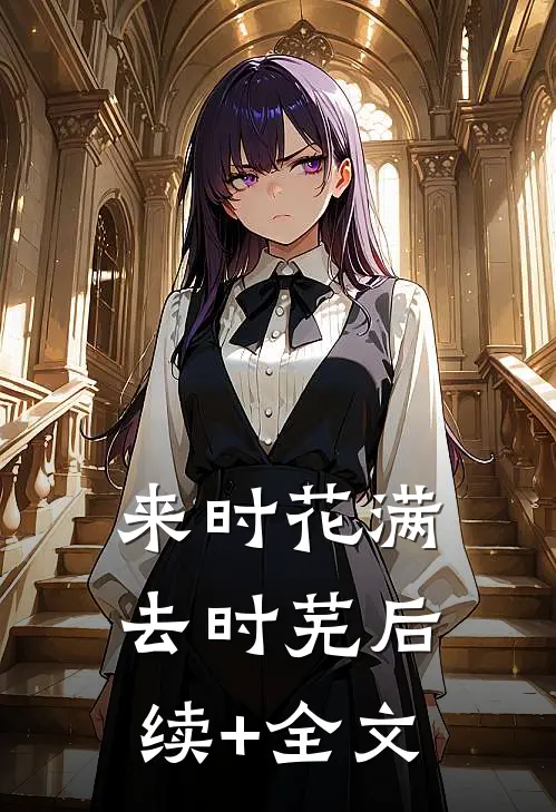 来时花满去时芜后续+全文