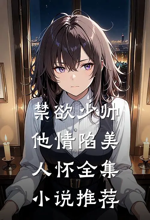 禁欲少帅，他情陷美人怀全集小说推荐