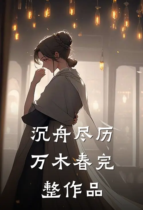 沉舟尽历万木春完整作品