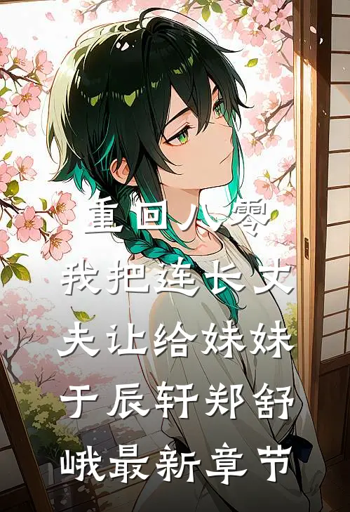 重回八零：我把连长丈夫让给妹妹于辰轩郑舒峨最新章节