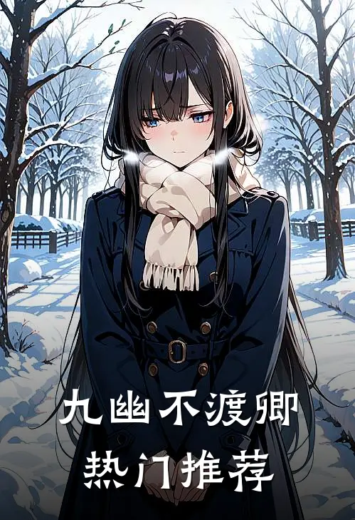 九幽不渡卿热门推荐