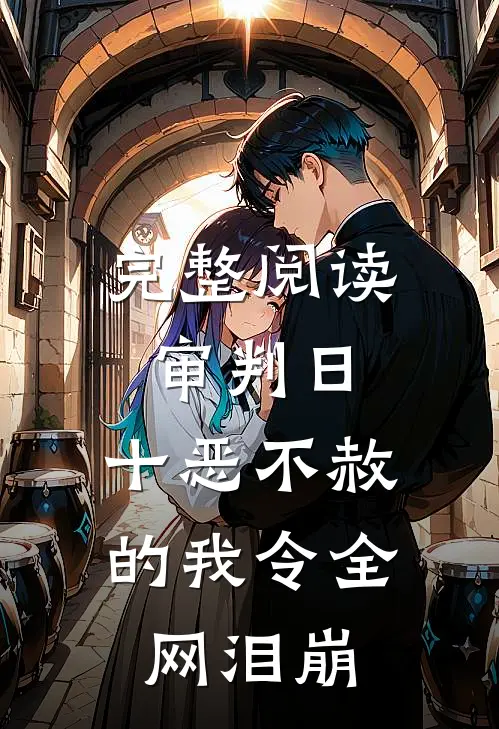 完整阅读审判日：十恶不赦的我令全网泪崩
