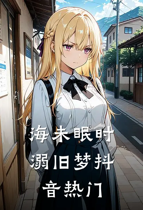 海未眠时溺旧梦抖音热门
