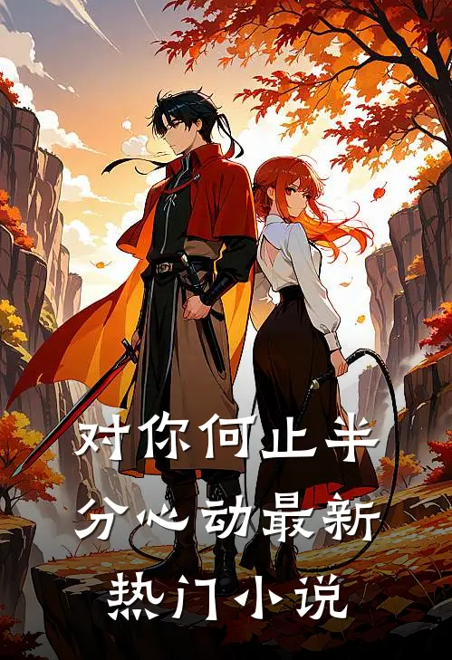对你何止半分心动最新热门小说