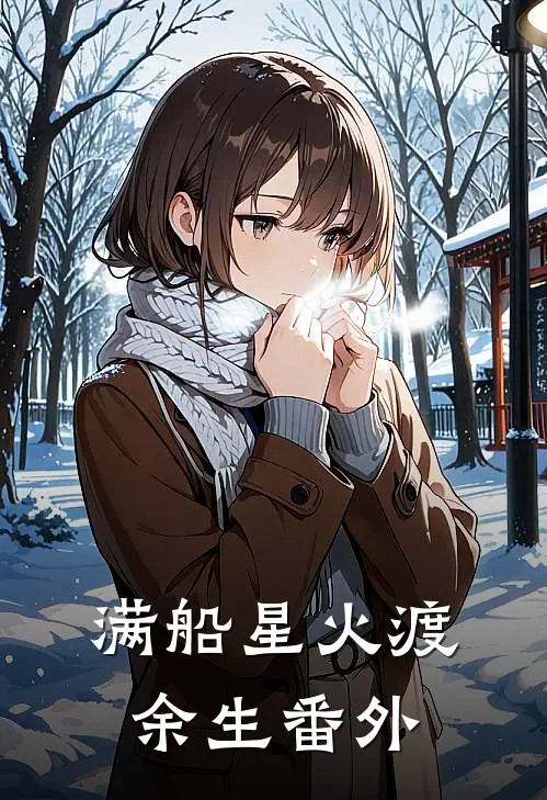 满船星火渡余生番外