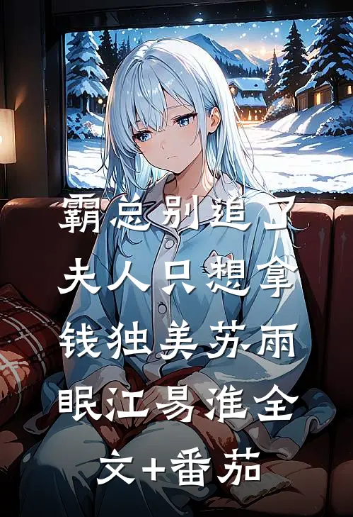 霸总别追了，夫人只想拿钱独美苏雨眠江易淮全文+番茄