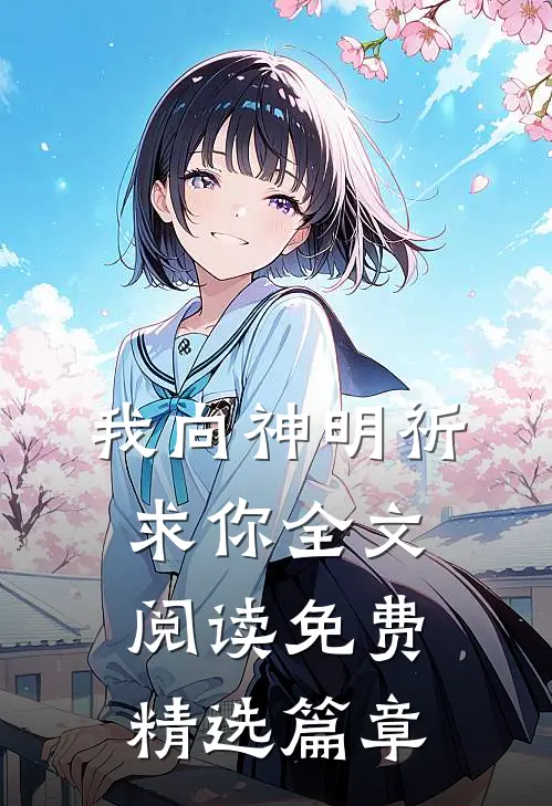 我向神明祈求你全文阅读免费精选篇章