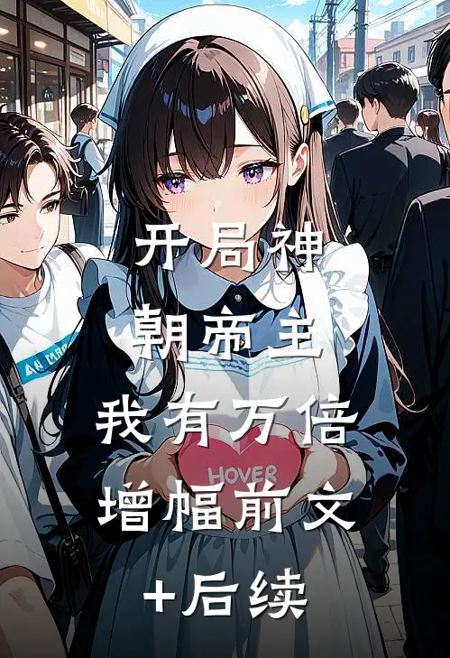 开局神朝帝主，我有万倍增幅前文+后续