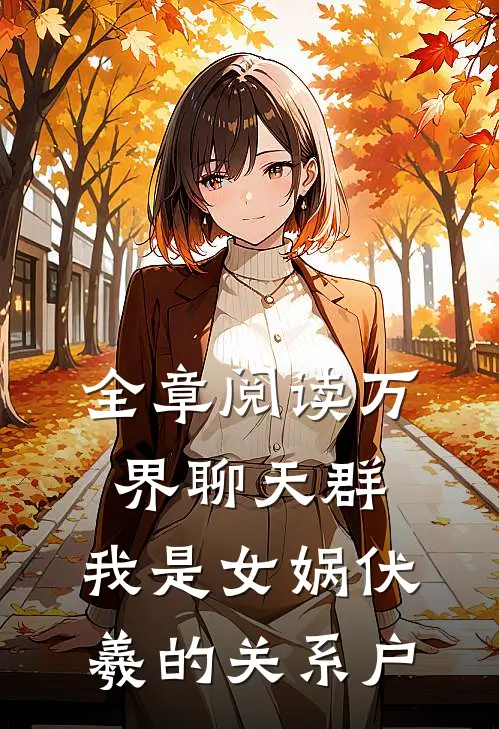 全章阅读万界聊天群：我是女娲伏羲的关系户