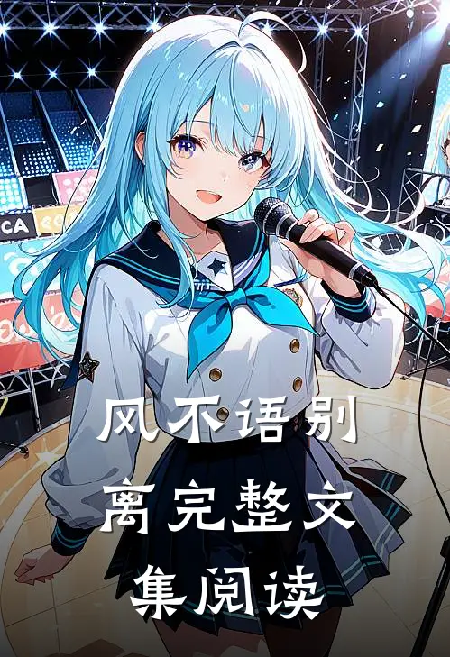 风不语别离完整文集阅读