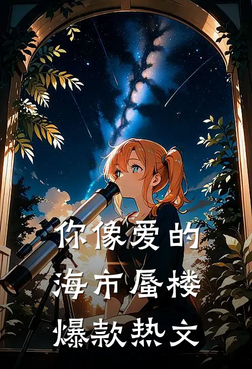你像爱的海市蜃楼爆款热文