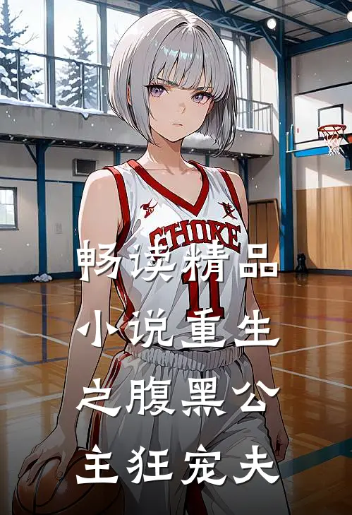 畅读精品小说重生之腹黑公主狂宠夫